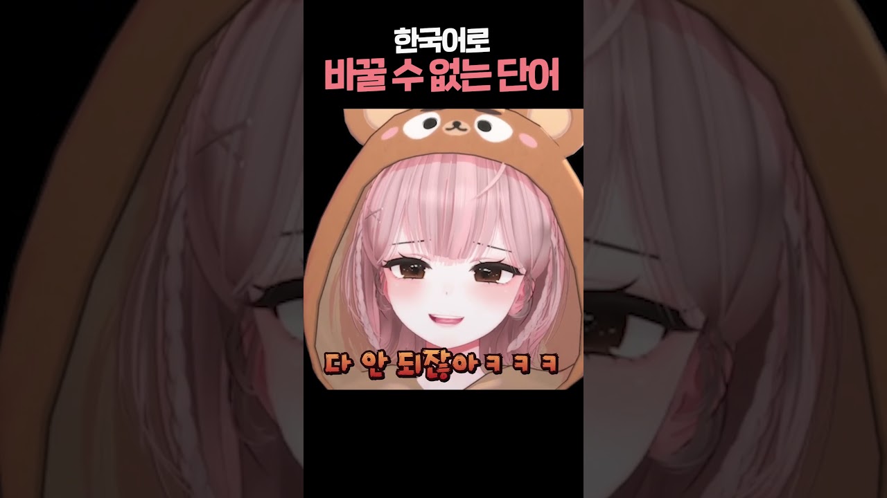 한국어로 바꿀 수 없는 단어 #Shorts #마이곰이