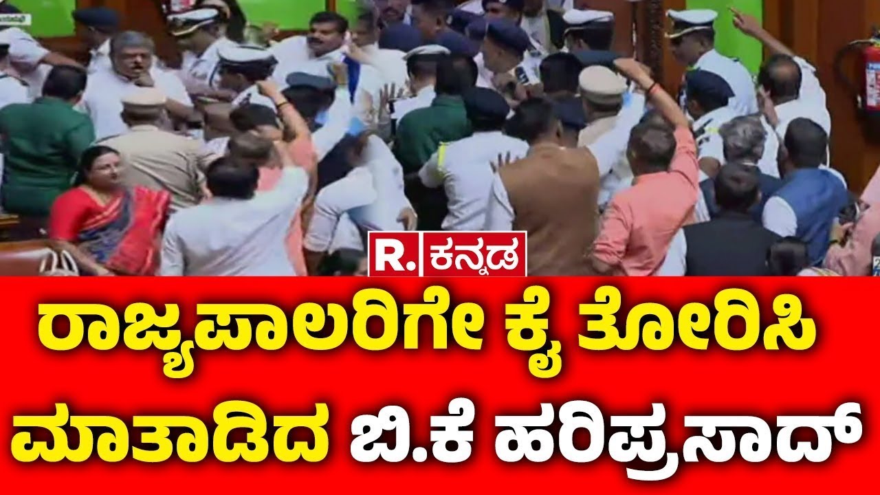 Joint Session Of The Legislature : ರಾಜ್ಯಪಾಲರಿಗೇ ಕೈ ತೋರಿಸಿ ಮಾತಾಡಿದ ಬಿ.ಕೆ ಹರಿಪ್ರಸಾದ್ | BK Hariprasad
