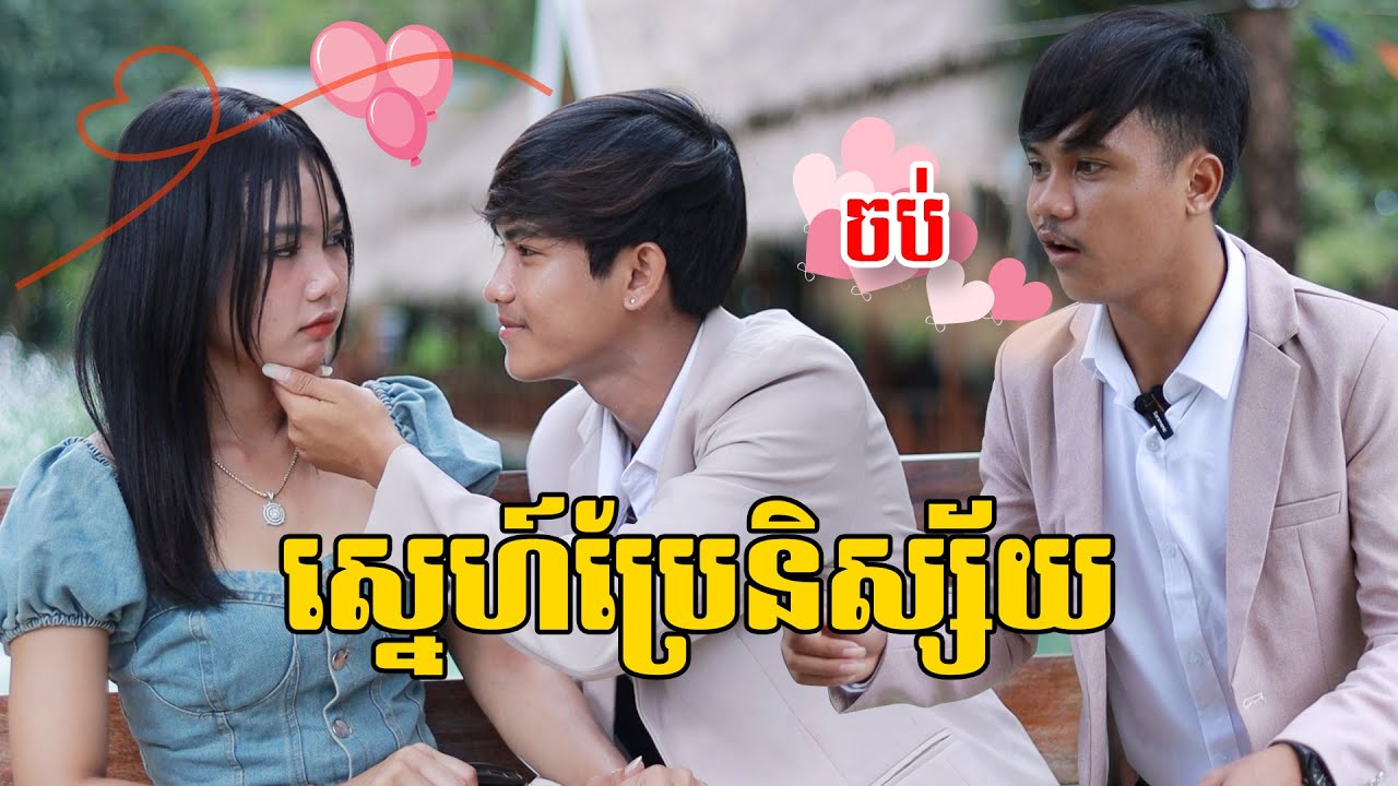 ស្នេហ៍ប្រៃនិស្ស័យ (ភាគបញ្ចប់) ពីសាច់ដូងក្រអូប FaFa, New comedy videos from Paje team