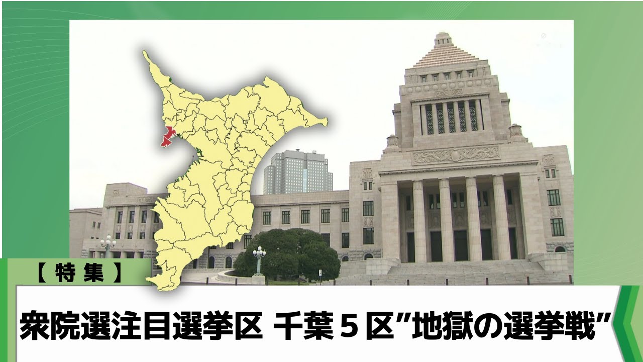 【特集】２０２６衆院選注目選挙区　千葉５区　”地獄の選挙戦”（2026.02.04放送）