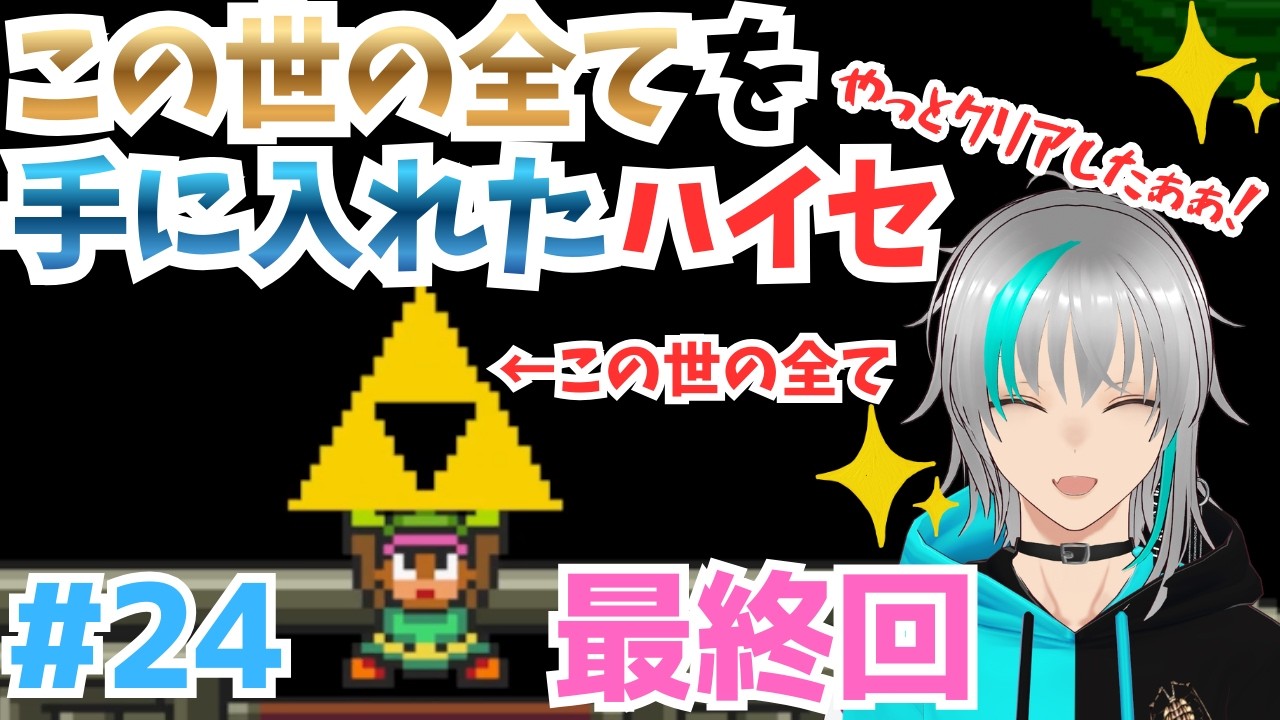 【ゼルダの伝説 神々のトライフォース】#24 最終回！この世の全てを手に入れたハイセ！光の世界も闇の世界も俺が統治する！俺が世界の王だ！わははははは！【雪代ハイセ】