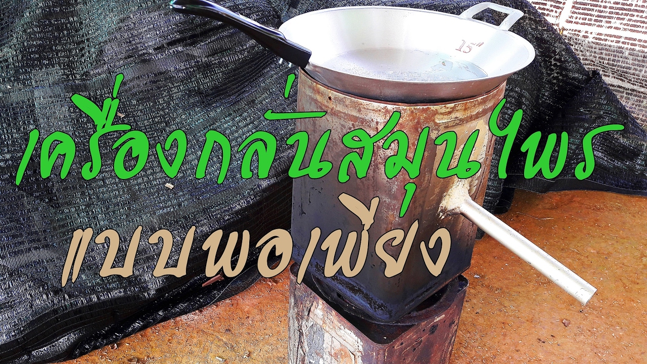 เครื่องกลั่นสมุนไพร ต้นทุนต่ำ กลั่นได้ทุกอย่าง distillation