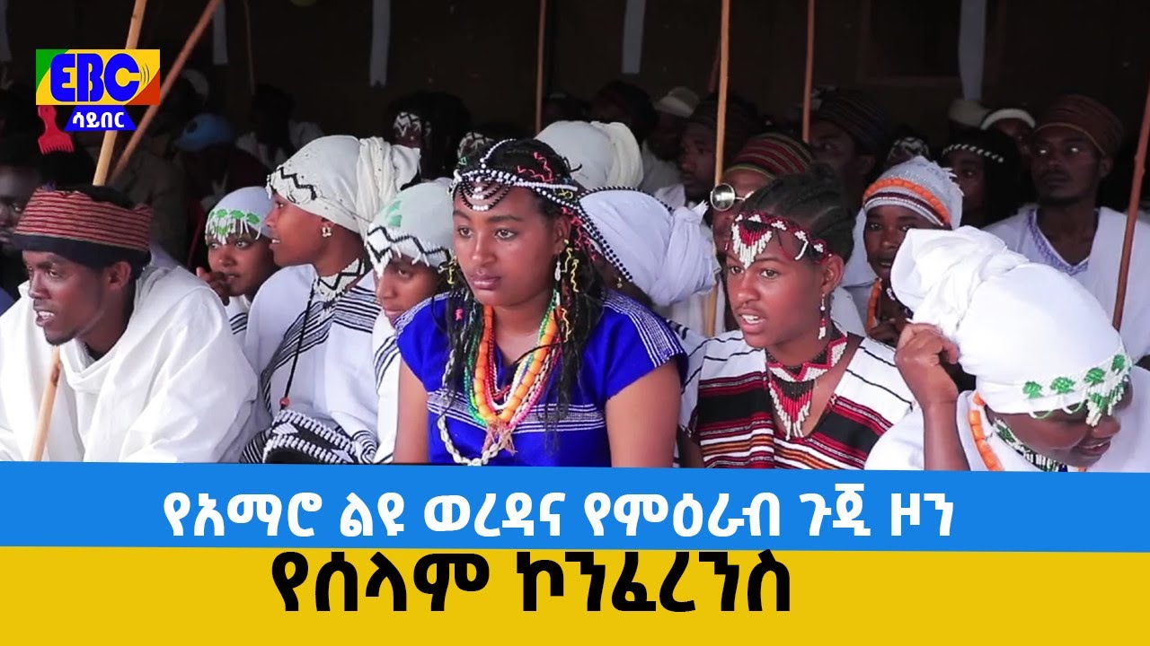 የአማሮ ልዩ ወረዳና የምዕራብ ጉጂ ዞን የሰላም ኮንፈረንስ | Ethiopia | News