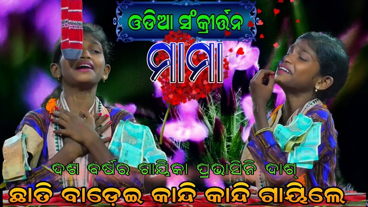 ନମଗାରିଆ ଭଗବତ ବାସୁଦେବ ଓଡ଼ିଶୀ ସଂକ୍ରୀର୍ତ୍ତନ ମଣ୍ଡଳି କୁନି ଗାୟିକା -ପ୍ରଭାସିନୀ ଦାଶ ( ମାମା )| ମୋ- ୭୮୯୪୭୪୧୫୦୧