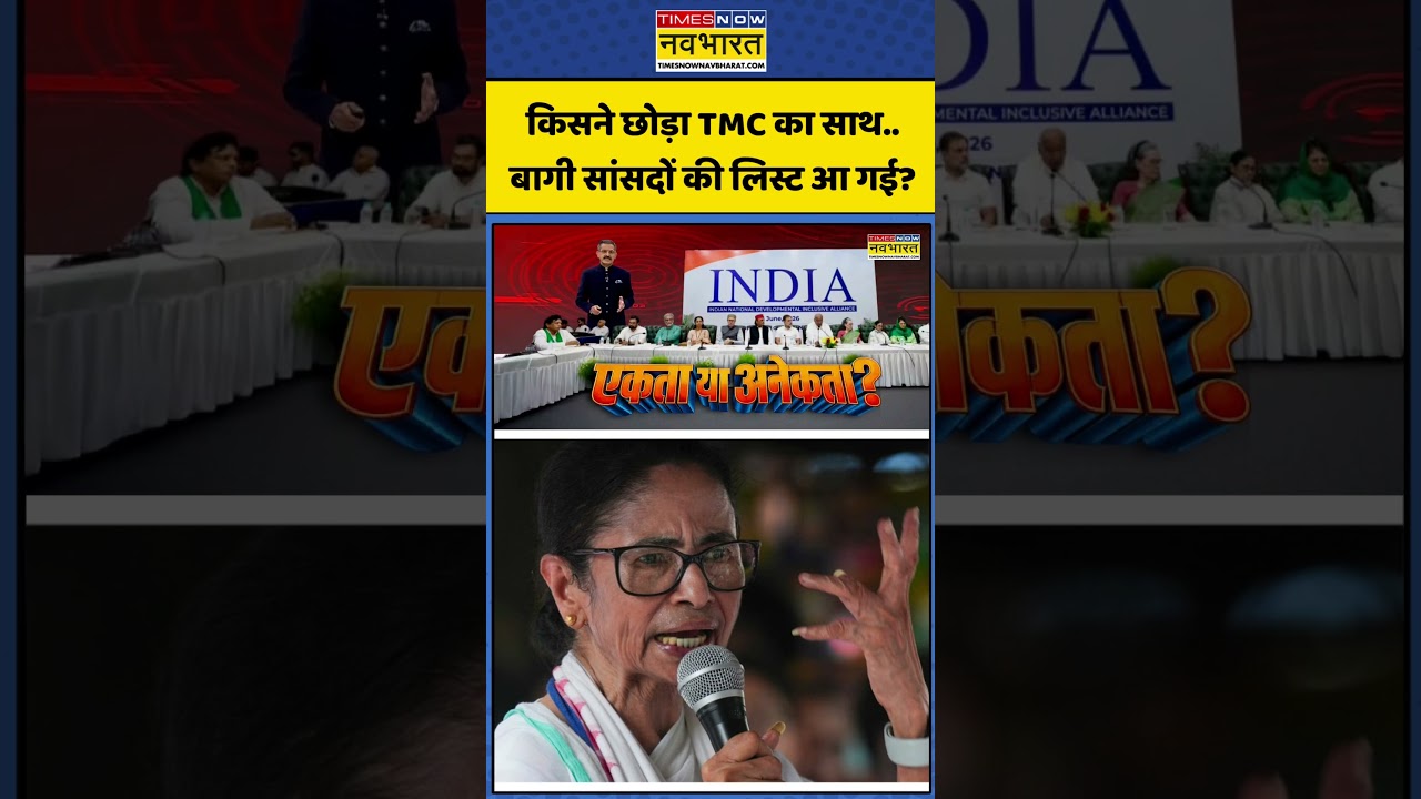 TMC Rebel MLAs | ChakraView: किसने छोड़ा TMC का साथ..बागी सांसदों की लिस्ट आ गई? #shorts #chakraview