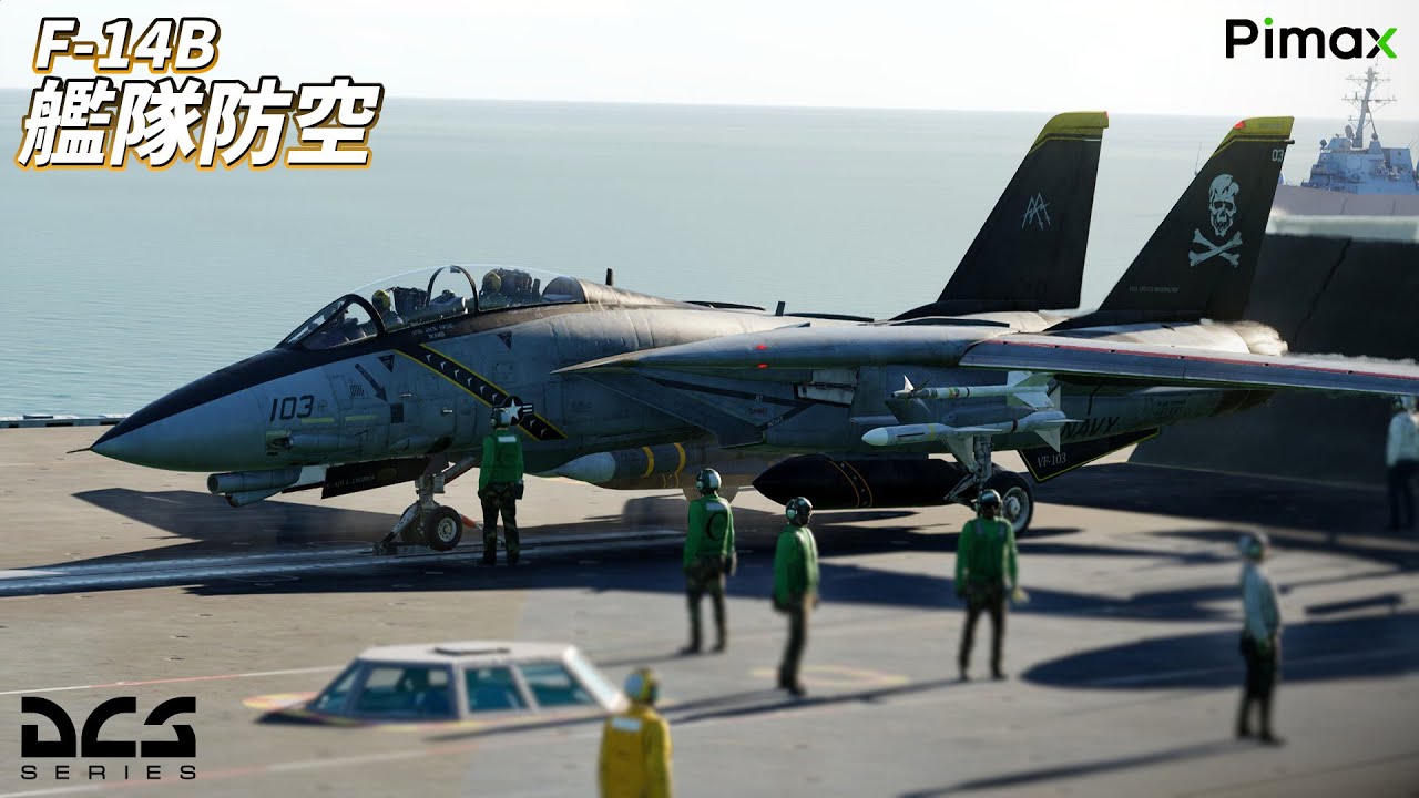 【DCS World】F-14Bを飛ばして対艦攻撃を阻止します【Pimax VR】