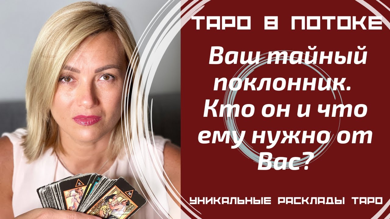Ваш тайный поклонник. Кто он и что ему нужно от Вас?