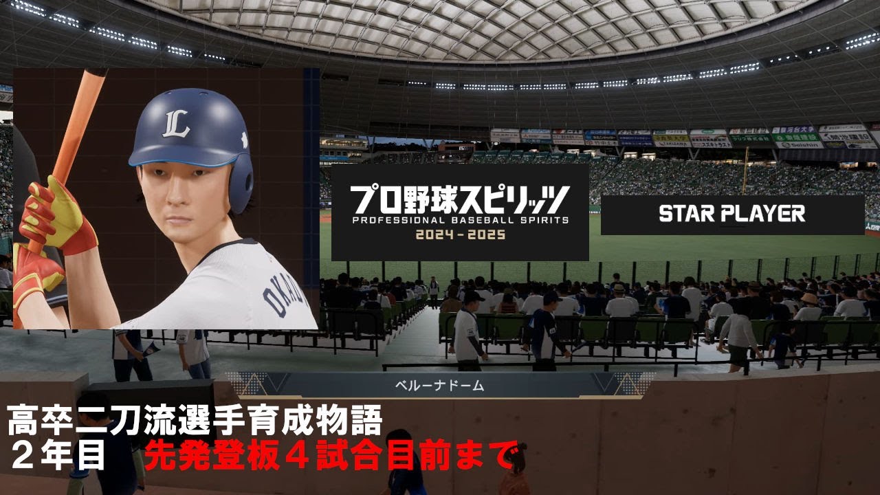 【プロスピ2025】高卒二刀流選手育成物語_２年目先発４試合目前まで