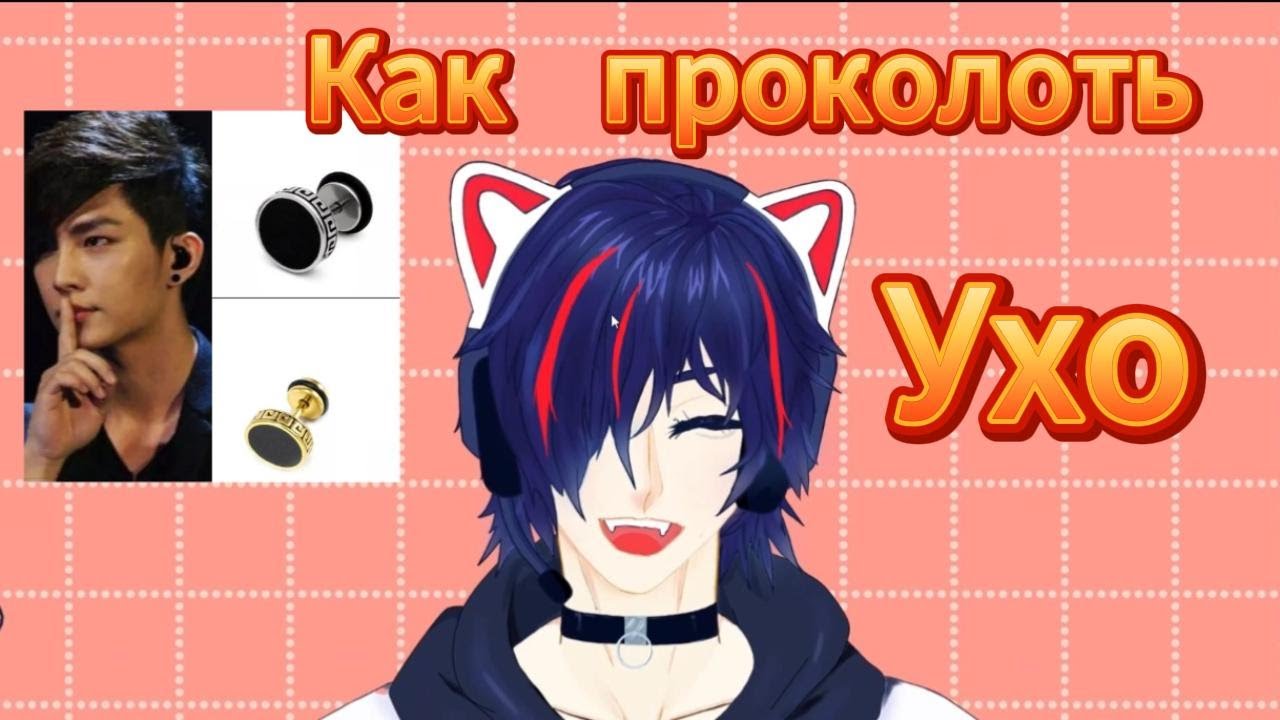 Как проколоть ухо Как я проколол ухо
