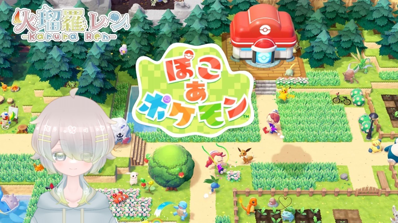 【ぽこ あ ポケモン】#04 お昼のまちづくり！【火瑠羅レン】#ぽこポケ #縦型配信 #雑談