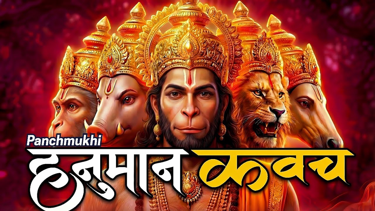 Panchmukhi Hanuman Kavach Mantra | पञ्चमुखी हनुमान कवच | Fear Removal & Protection | Sankat Mochan |