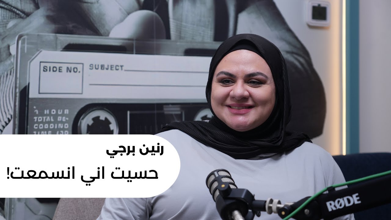 رنين برجي - حاربت متلازمة تكيس المبايض - بودكاست رحلتي