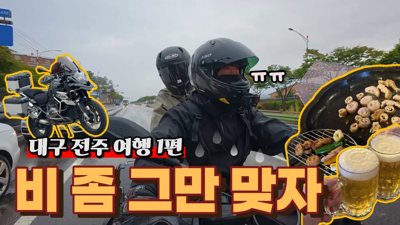 꿀잼보장 700km 바이크 2박 3일 대구 - 전주 여행 (feat. 날씨요괴 임명)_1편