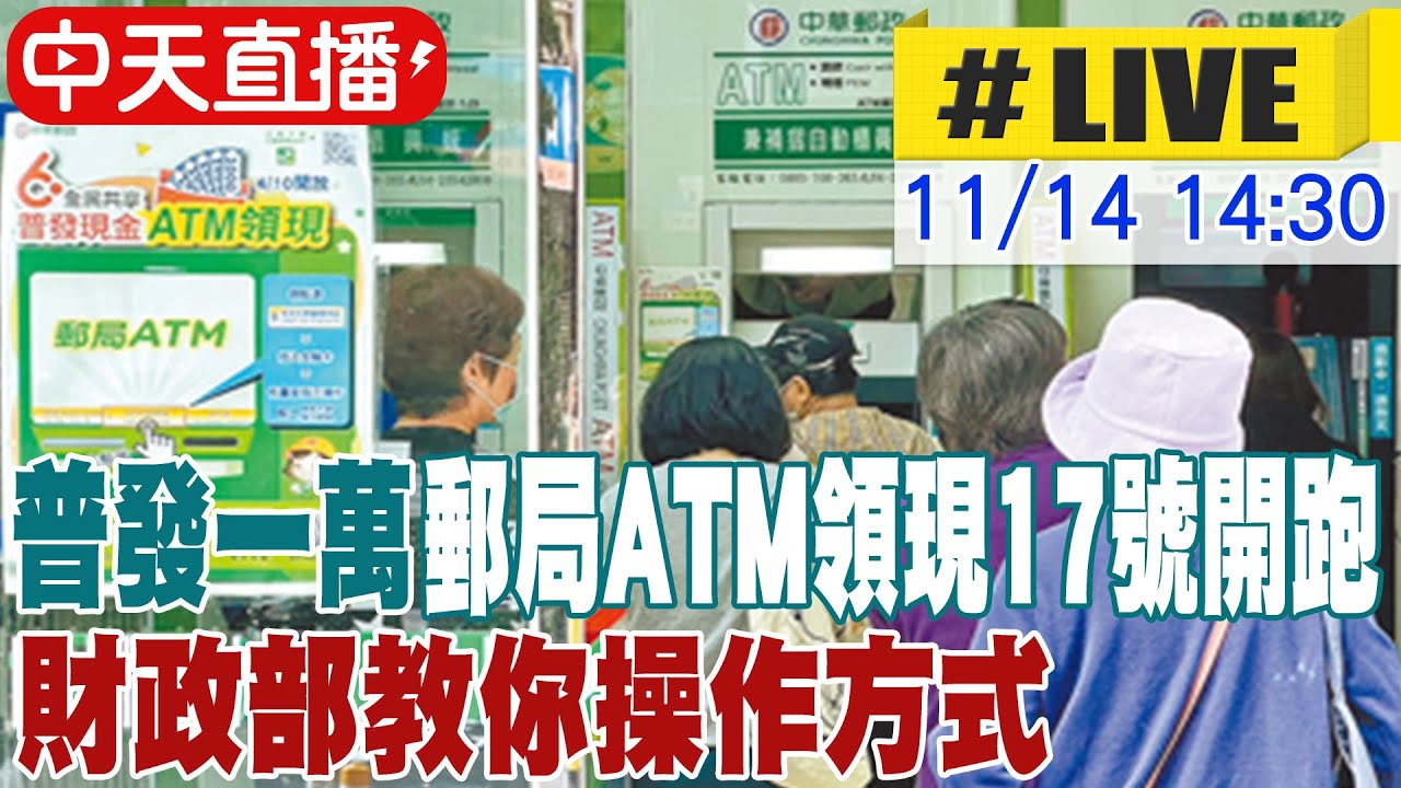 【中天直播#LIVE】普發一萬郵局ATM領現17號開跑 財政部教你操作方式 20251114 @中天新聞CtiNews