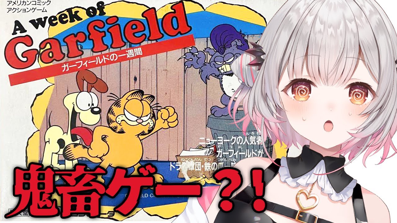 【ファミコン】鬼畜なんですか？！ガーフィールドの一週間をやる！【周防パトラ】