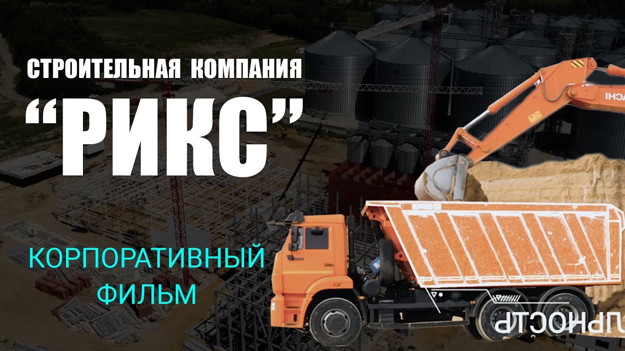 Корпоративный фильм Строительная компания РИКС