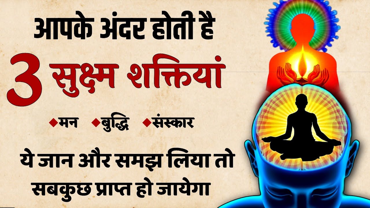 आत्मा की 3 सुक्ष्म शक्तियां, जान और समझ लिया तो सबकुछ प्राप्त हो जायेगा | SaaTwik