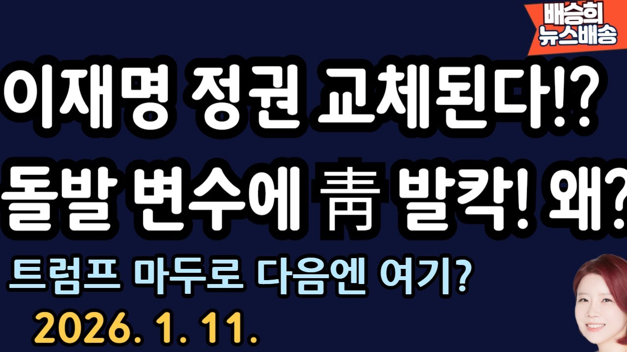 생각도 못했던 일이..헉! ![배승희 뉴스배송]