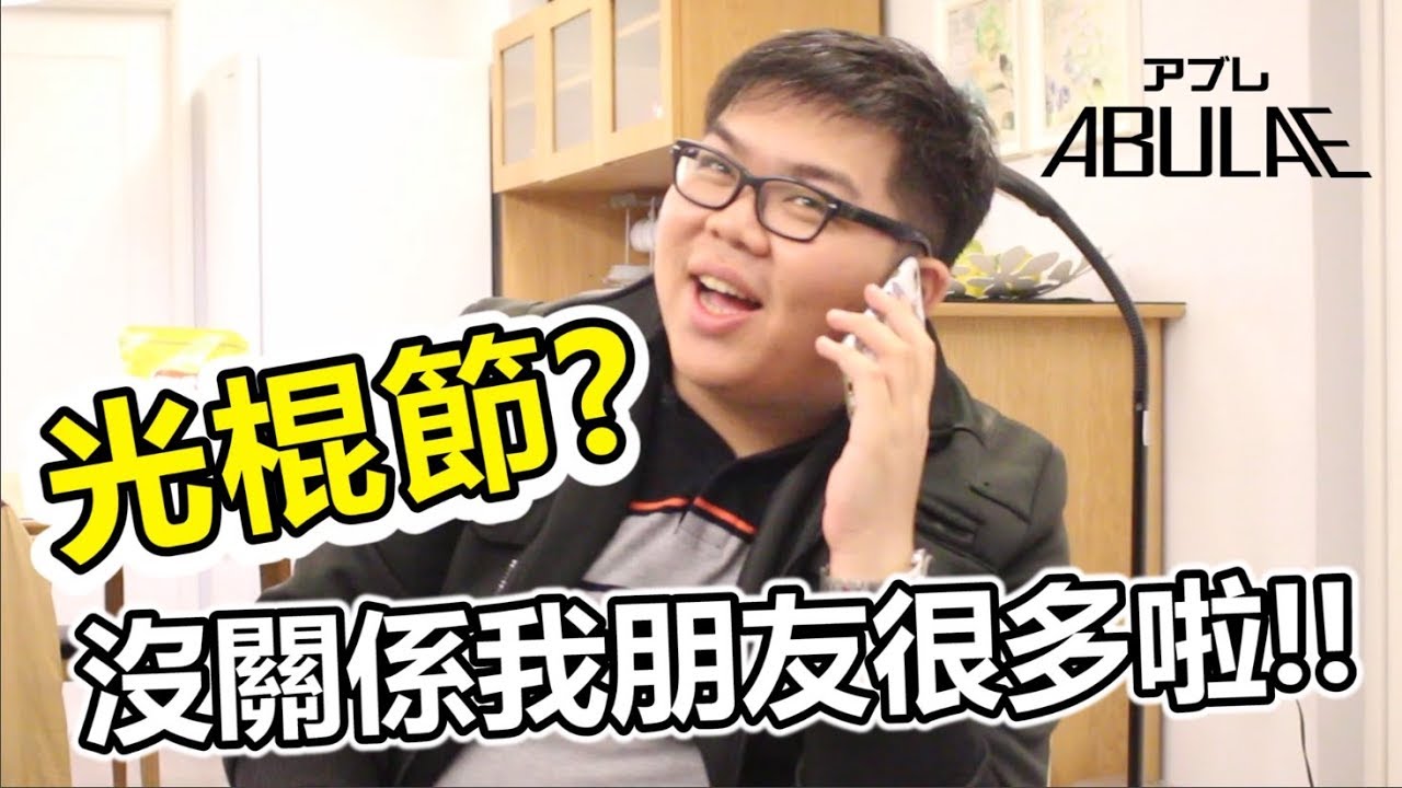 光棍節！？沒關係我朋友很多啦！ft. 瘋狂老爹、小豬Bebon、Shinn、kuroko哲平 | ABULAE