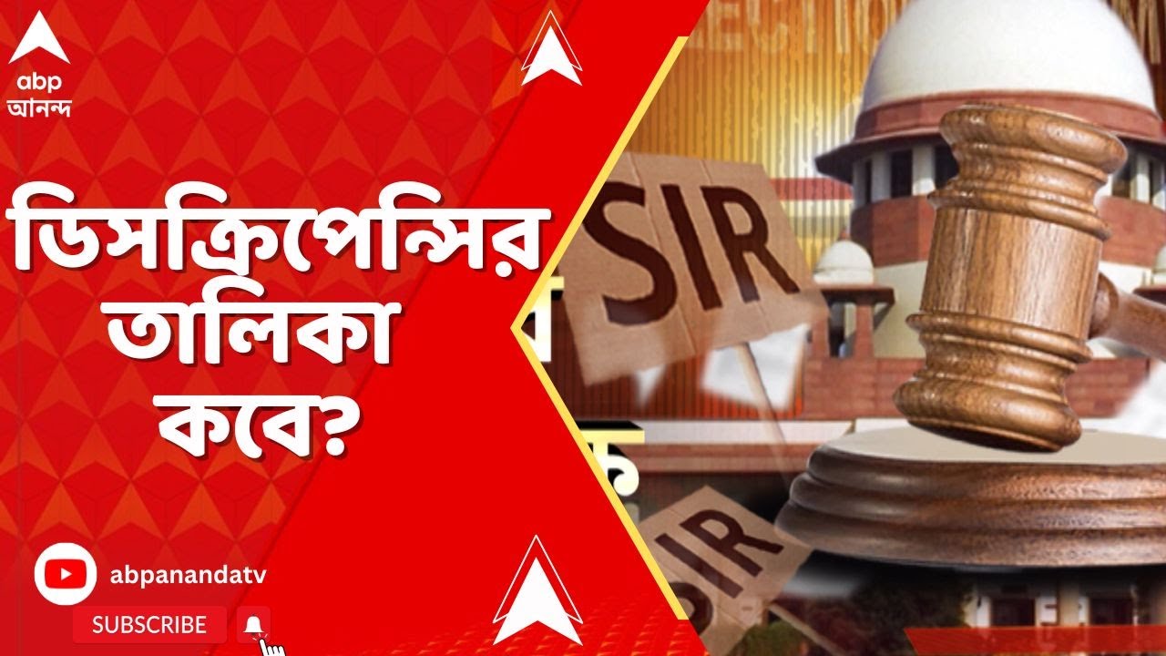 Bengal SIR I কখন লজিকাল ডিস্ক্রিপেন্সির তালিকা, স্পষ্ট করল না কমিশন