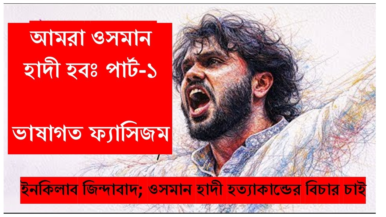 Amra Osman Hadi Hobo Part 1:  আমরা ওসমান হাদী হবো