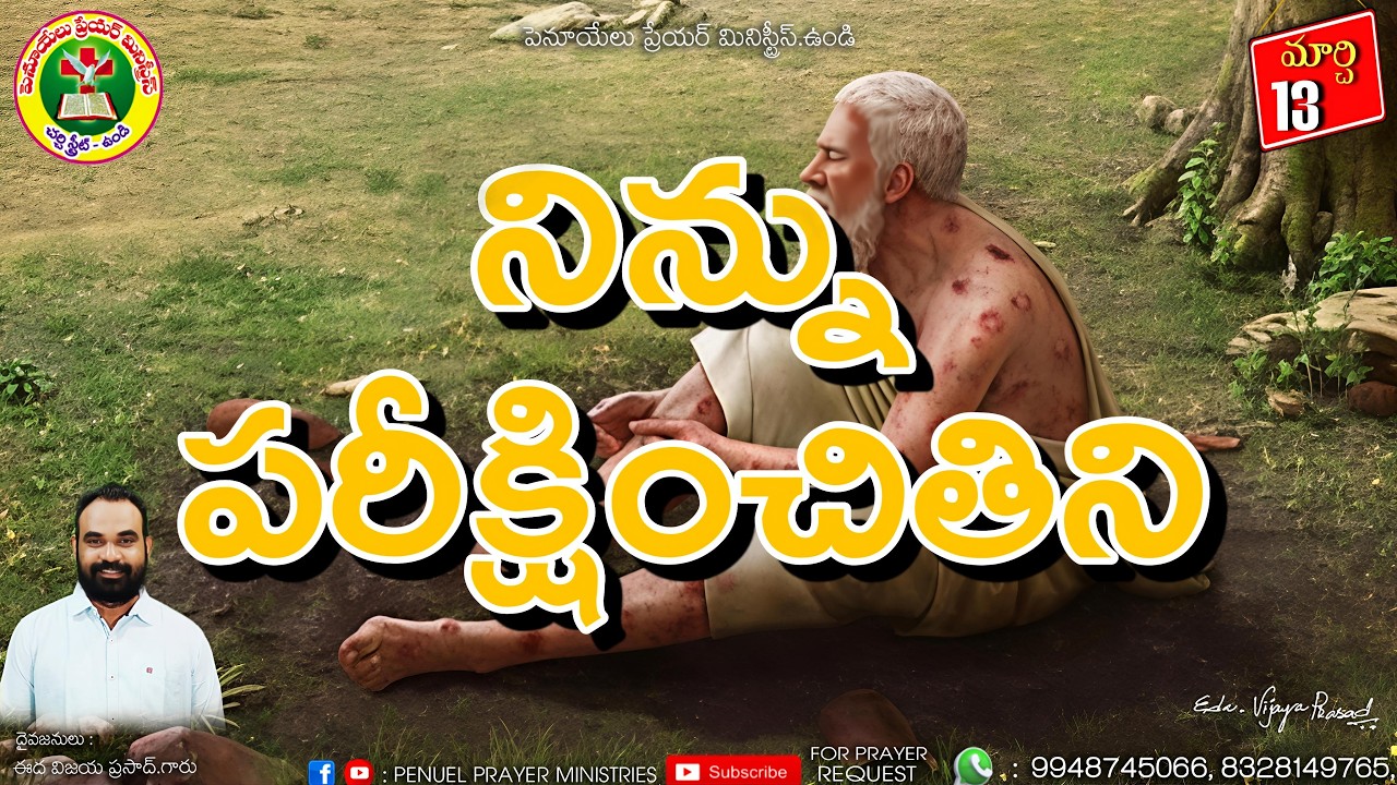 ఉదయకాల ధ్యానాంశము ||  మార్చ్ నెల 13వ తేదీ 2026 ||  దైవజనులు ఈద విజయ ప్రసాద్ గారు