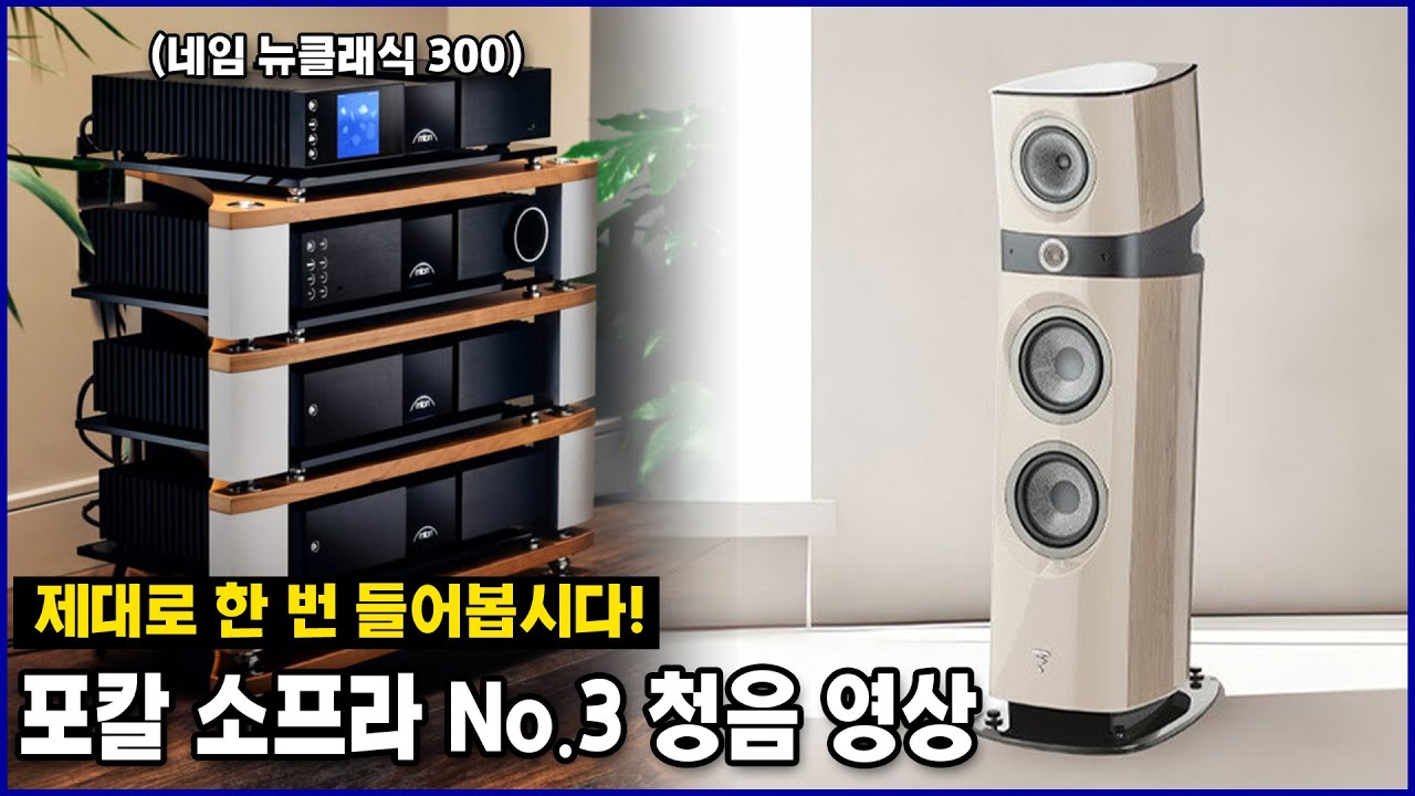 [청음 영상] 포칼 소프라 No.3 제대로 한 번 들어봅시다(Feat. 네임 뉴 클래식 300 시리즈)
