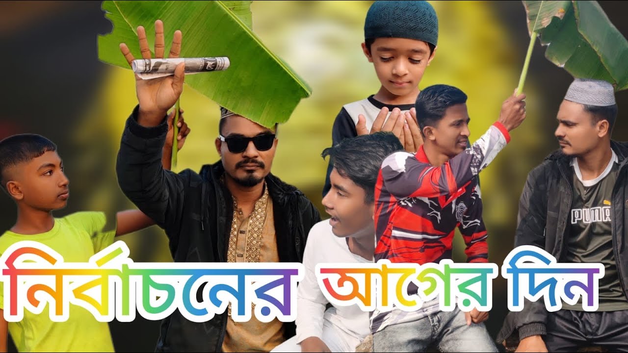 নির্বাচনের আগের দিনের কান্ড || Bangla new funny video || BD Entertainment KHL 