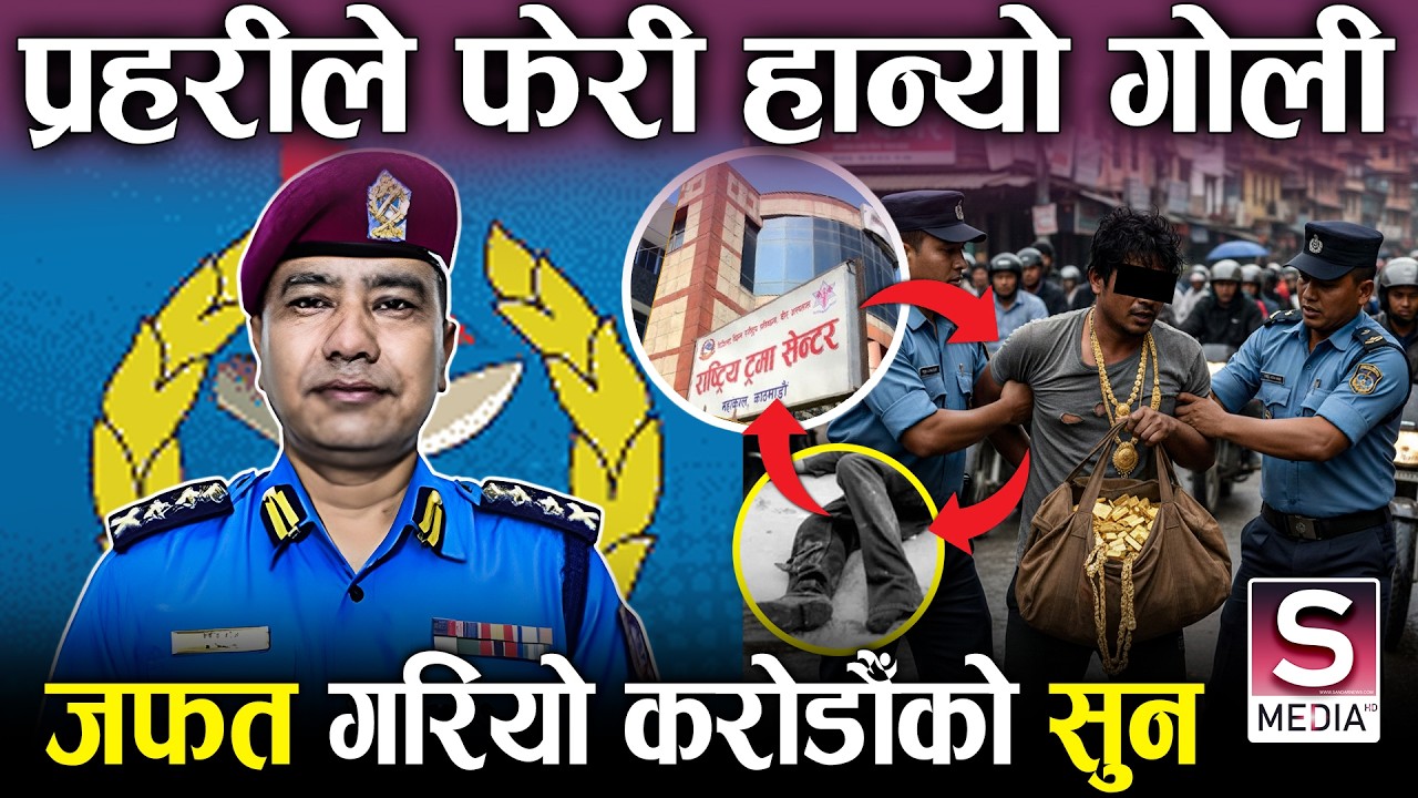 प्रहरीले समात्यो सबैभन्दा बढि सुन चोर्ने डाँकु, प्रहरीलाई उल्टै हमला गरेपछि चलायो गोली, उपचार हुँदै