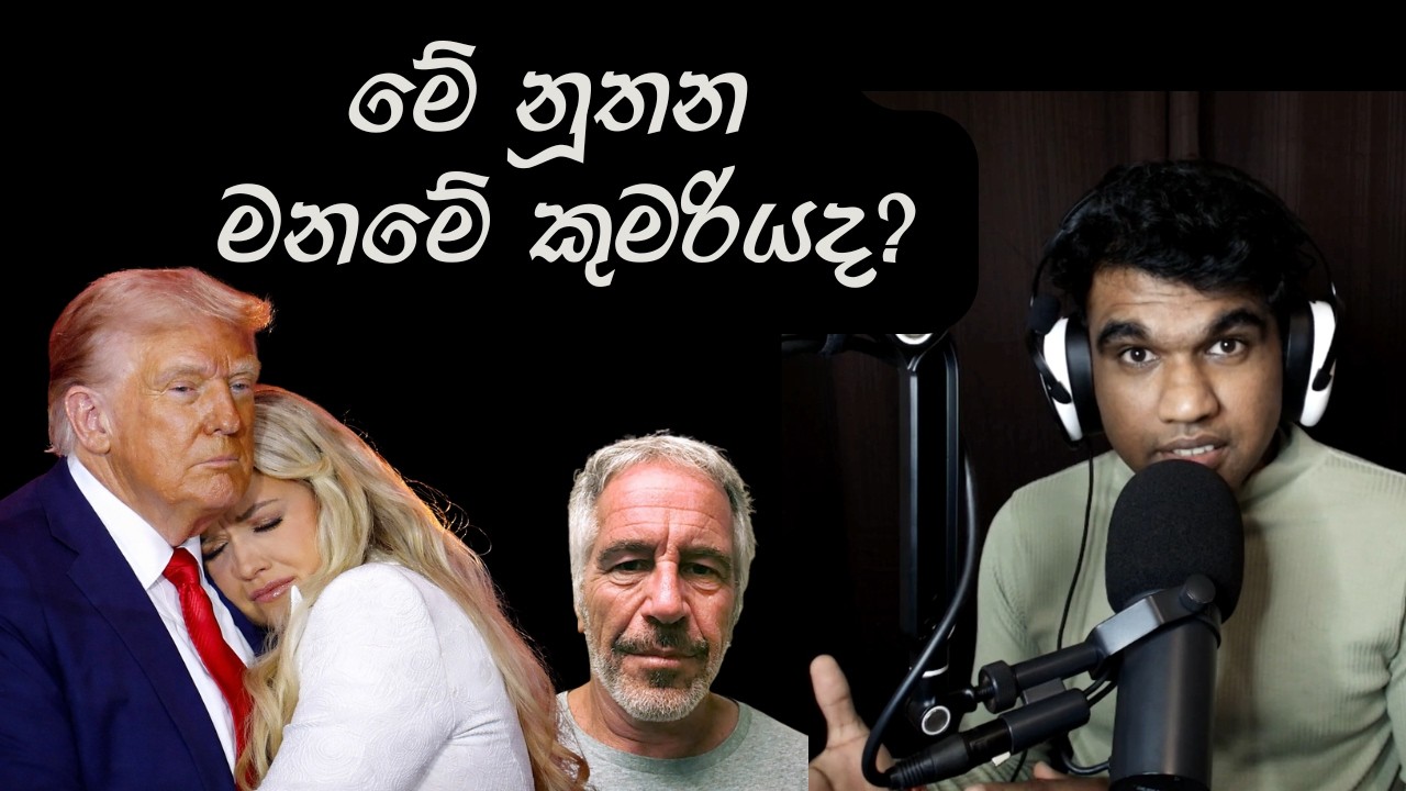 තම ස්වාමියා මරා ඇය රැජින වූවාද? ‍ | Charlie Kirk Assassination & The Epstein Conspiracy