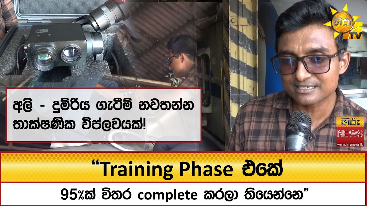 අලි – දුම්රිය ගැටීම් නවතන්න තාක්ෂණික විප්ලවයක්!  - Hiru News