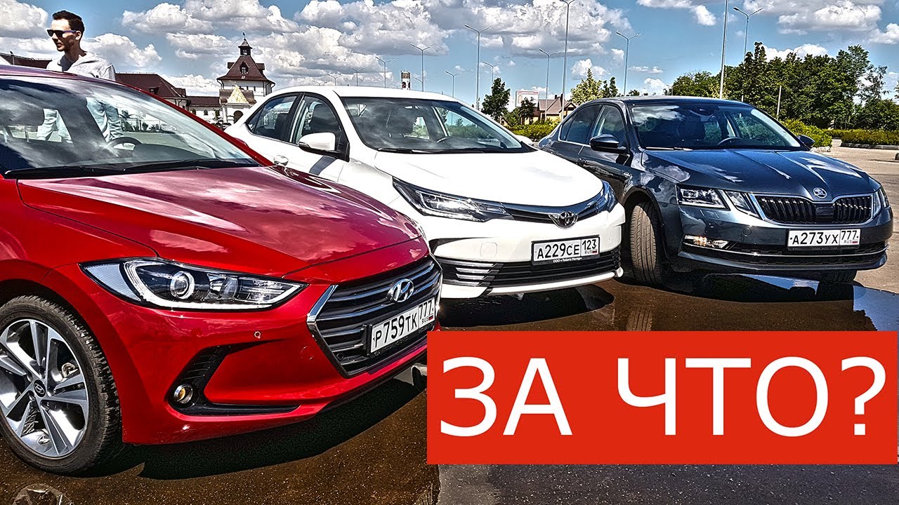Почему Октавия, а не Королла и Элантра?! Сравнение Шкода Octavia, Хендай Elantra и Тойота Corolla