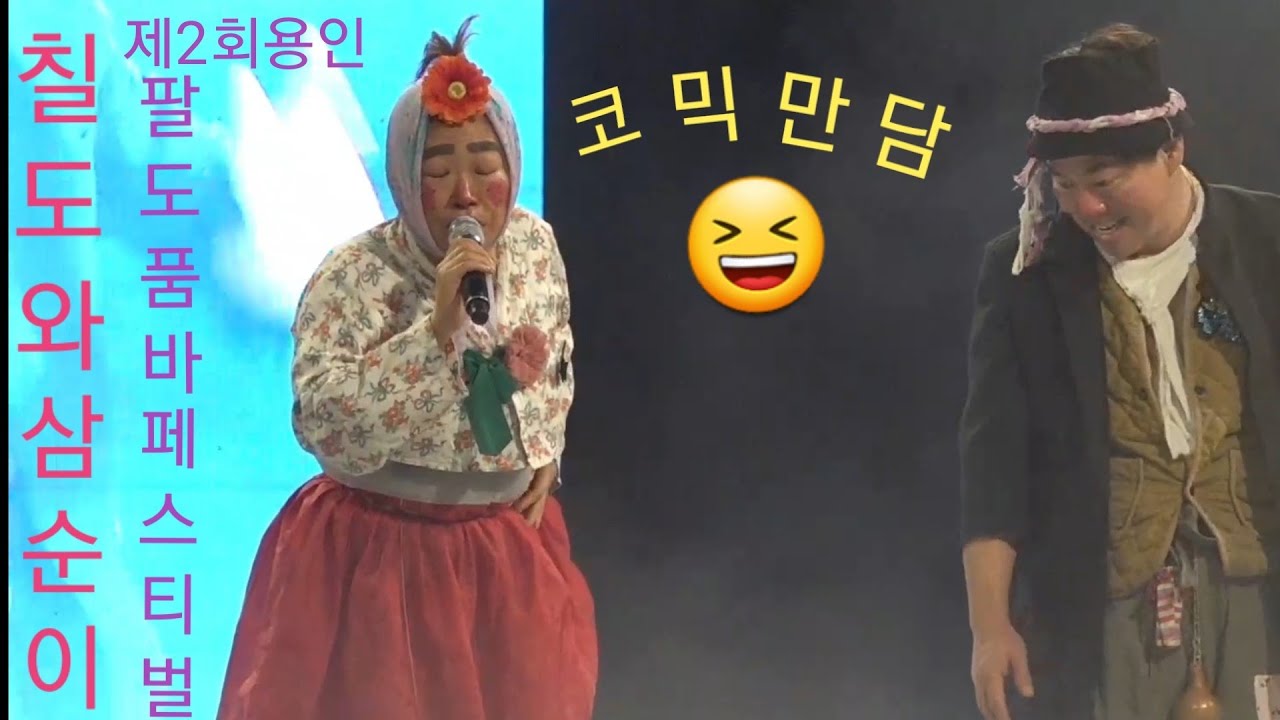 칠도와삼순이품바 🤣관객 쓰러지는 배꼽쥐는 코믹만담💃용인 제2회 팔도품바 페스티벌MC:미스미스터 2018/11/22(능이)