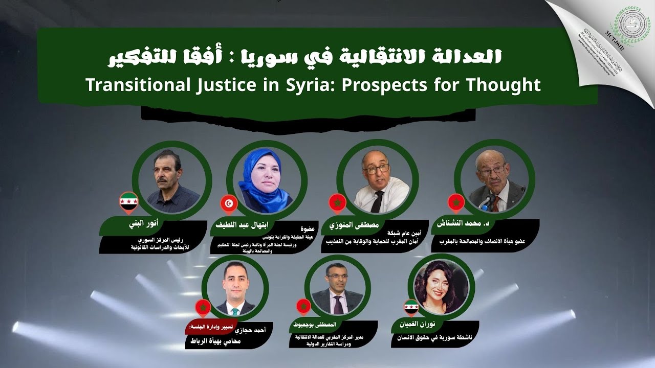 فيديو الندوة الدولية حول موضوع:“العدالة الانتقالية في سوريا : أفقا للتفكير”