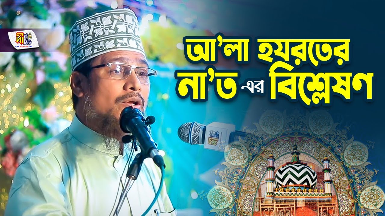 আলা হযরতের নাত এর বিশ্লেষণ | আল্লামা আব্দুল আজিজ আনোয়ারী