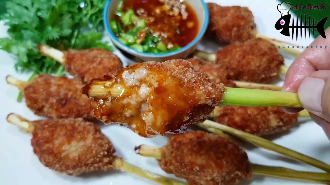 975 ทอดมันกุ้งพันตะไคร้ เนื้อกุ้งนุ่มเด้ง หอมตะไคร้... Fried Shrimp Cakes with Cane