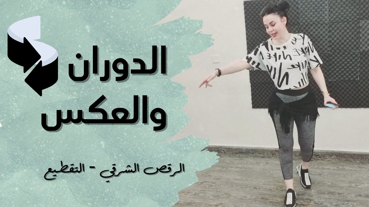 الرقص الشرقي - التقطيع - الدوران والعكس