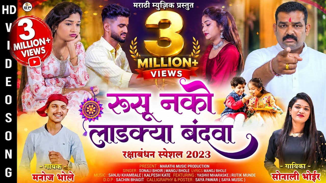 रुसु नको लाडक्या बंदवा | Sonali Bhoir |  Manoj Bhole | Raksha Bandhan Song | रक्षाबंधन गीत 2023