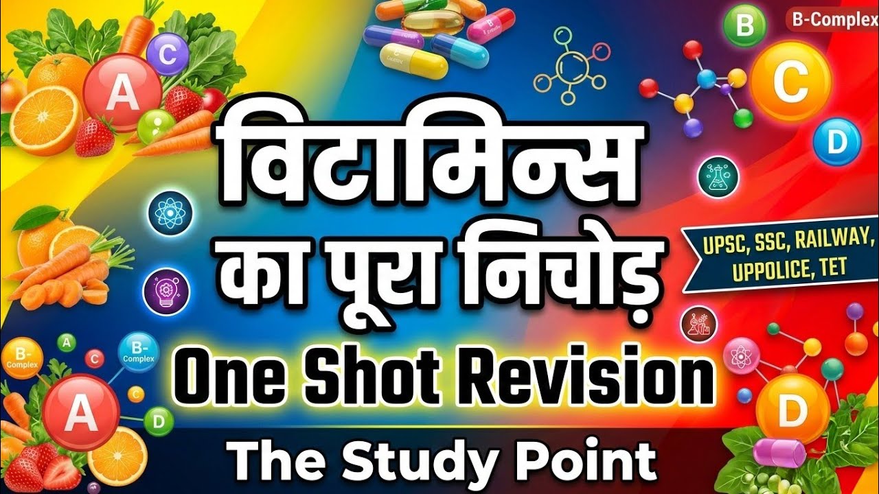 विटामिन्स का पूरा निचोड़ | Vitamins One Shot Revision | UPSC, SSC, Railway, UP Police, TET | 