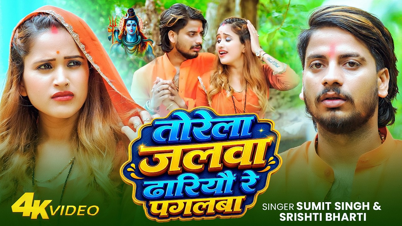 #Video - तोरेला जलवा ढारियौ रे पगलबा | #Sumit Singh & #Srishti Bharti | New Maghi #Bolbam Song 2026