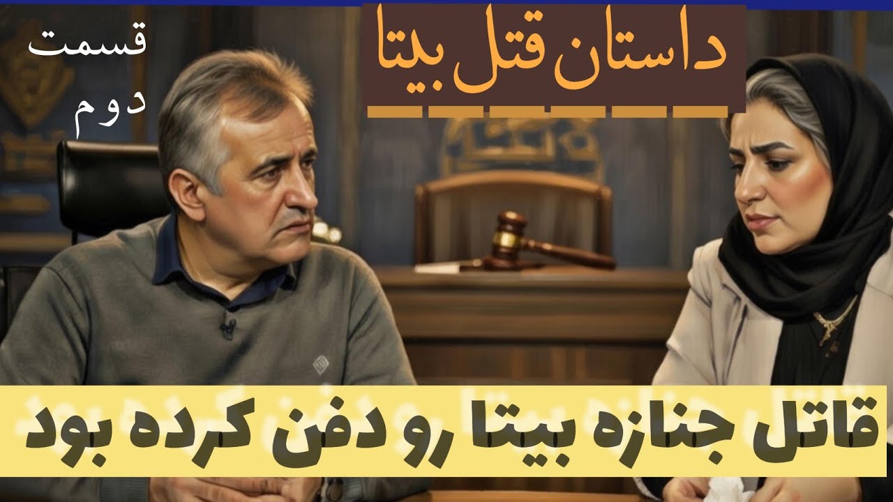 مناظره حقوقی/قتل فجیع بیتا کوچولو/ مادر‌بیتا+خانم جبارزادگان فعال مدنی/تحلیل حقوقی خود را کامنت کنید