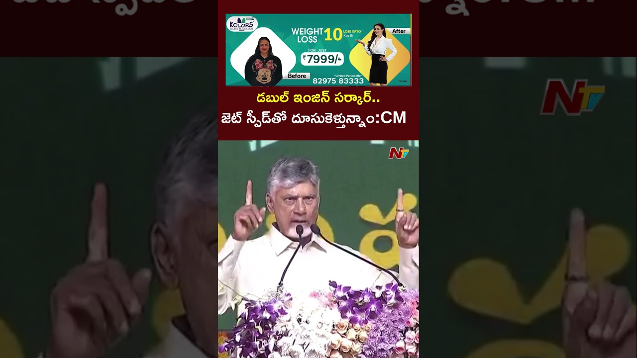 డబుల్ ఇంజిన్ సర్కార్.. జెట్ స్పీడ్&zwnj;తో దూసుకెళ్తున్నాం:CM Chandrababu | NTV Telugu