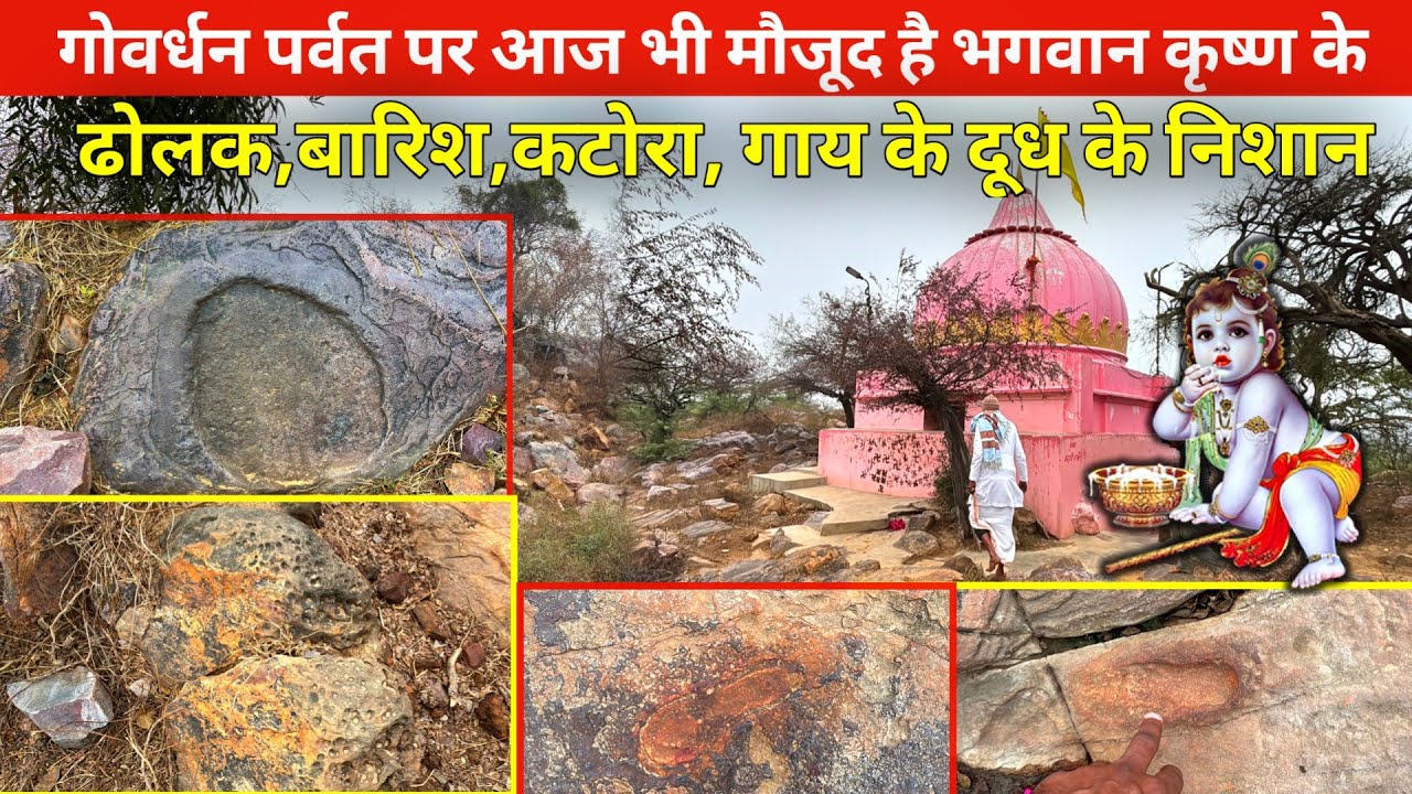 गोवर्धन पर्वत पर आज भी है भगवान श्री कृष्ण की लीला के निशान।Govardhan Luk Luk Dau Ji Mandir.
