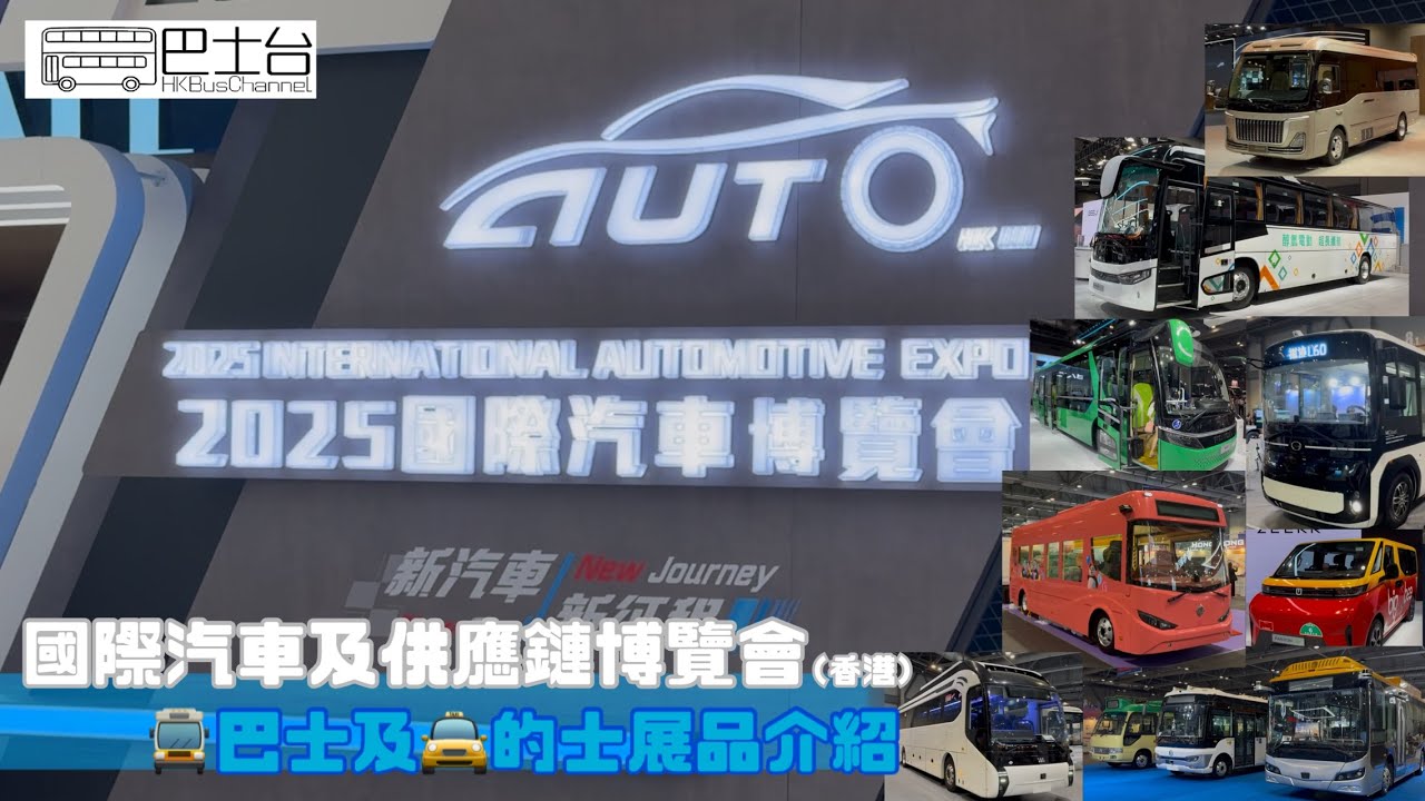 2025國際汽車及供應鏈博覽會 (香港) 有乜關巴士事？ | EP31 | HK Bus Channel |