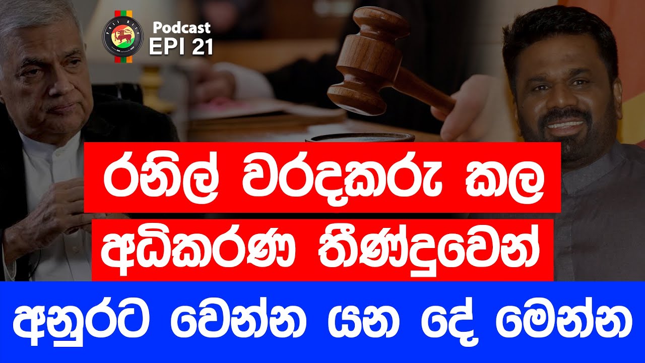 රනිල් වරදකරු කල අධිකරණ තීණ්දුවෙන්,  අනුරට වෙන්න යන දේ මෙන්න |  Poli Bite | Epi 21