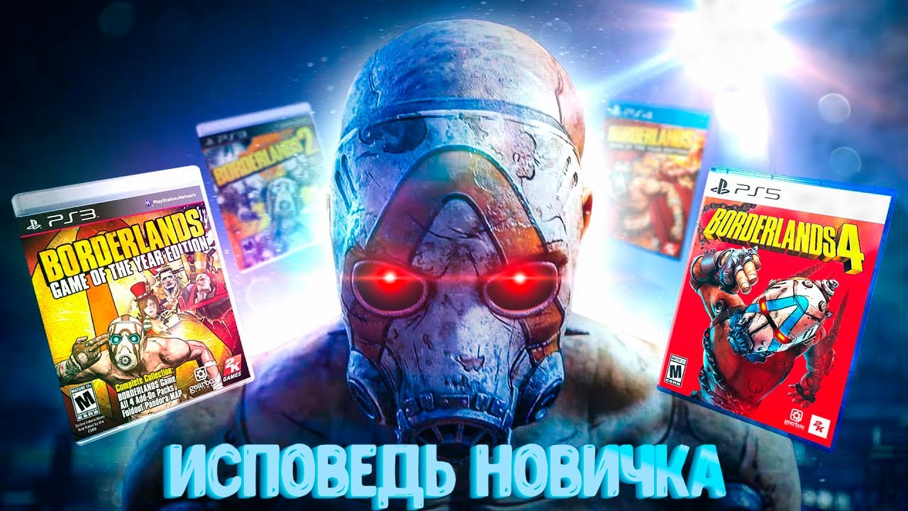ПРОШЕЛ ВСЕ ЧАТИ BORDERLANDS В 2025
