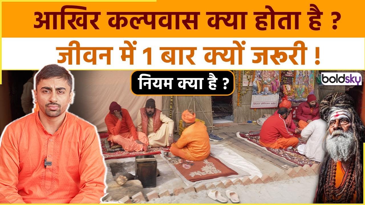 Prayagraj Mahakumbh 2025: कल्पवास का मतलब क्या होता है, जीवन में 1 बार क्यों करना चाहिए, नियम ?