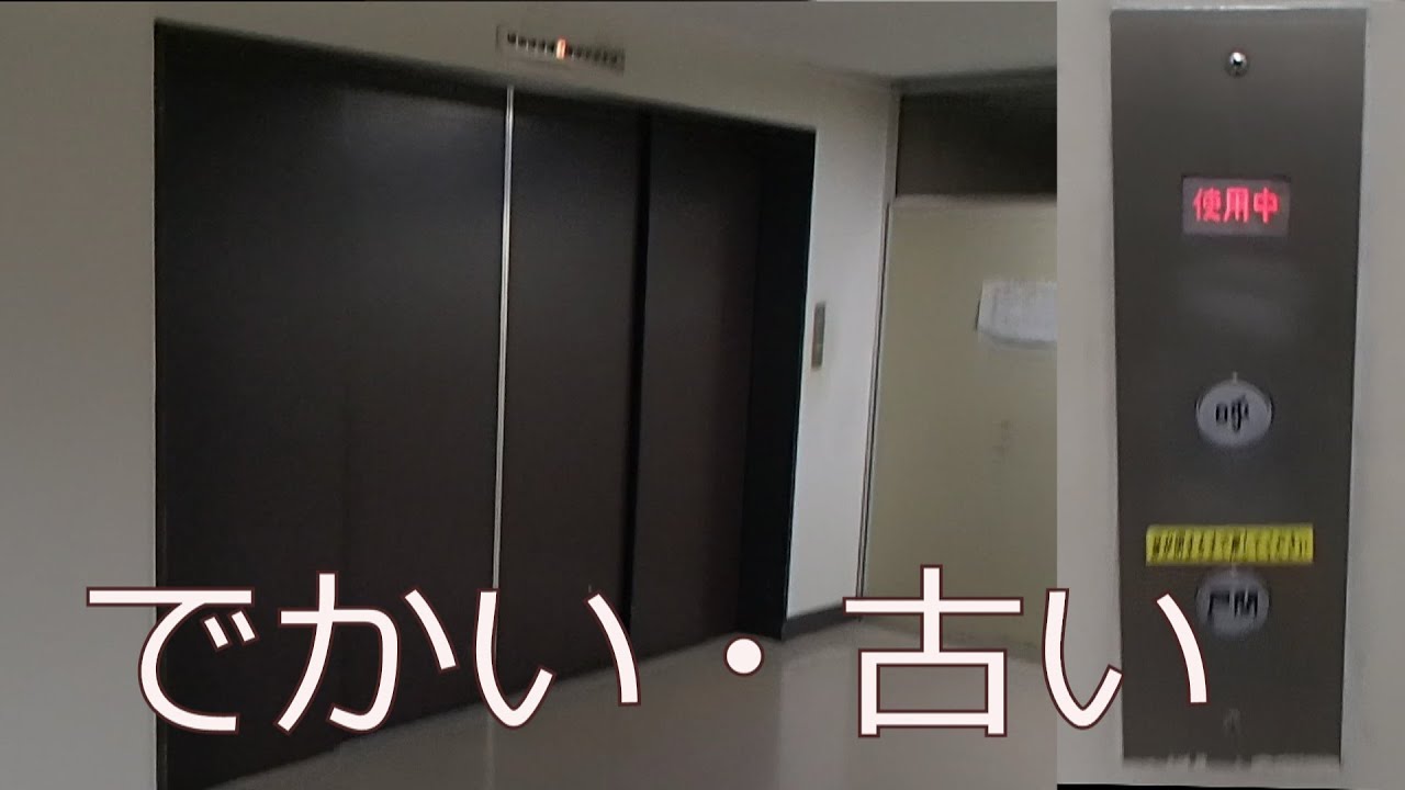 サンシャインシティ三菱エレベーターD-16 MITSUBISHI Traction Lift/Elevator Tokyo Japan