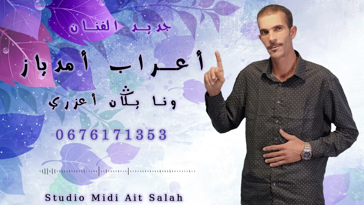 جديد الفنان اعراب امدياز 🎸🎸 بعنون وانا اكان اعزري