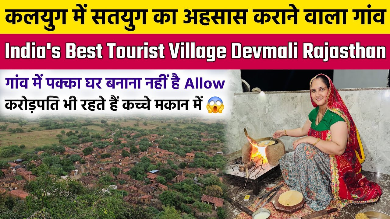 भारत का सबसे अनोखा गांव | India's Best Tourist Village | Devmali Village Rajasthan | Devmali | Robin
